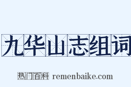 九华山志组词是什么意思的图片